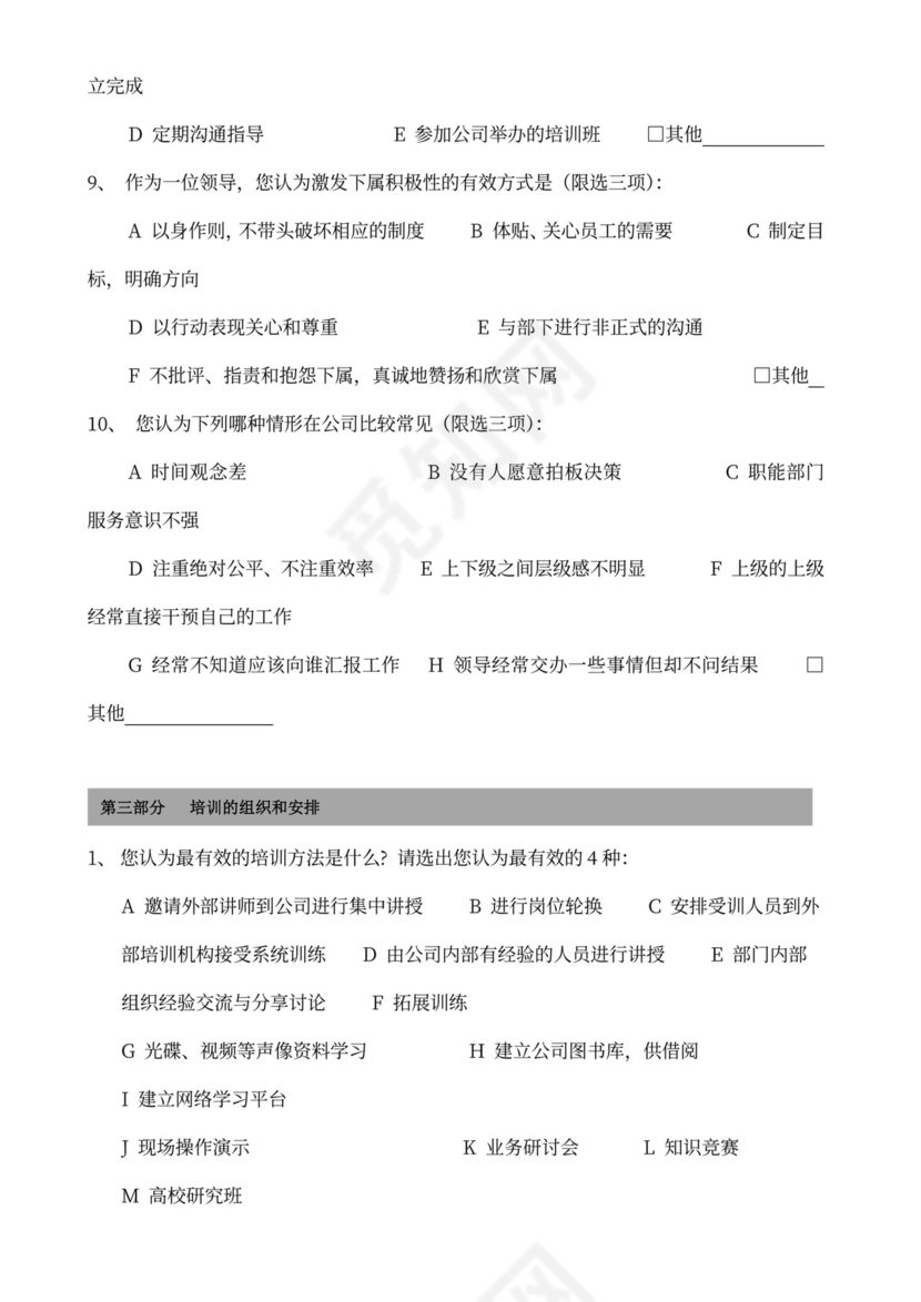 中层管理人员培训需求调查问卷