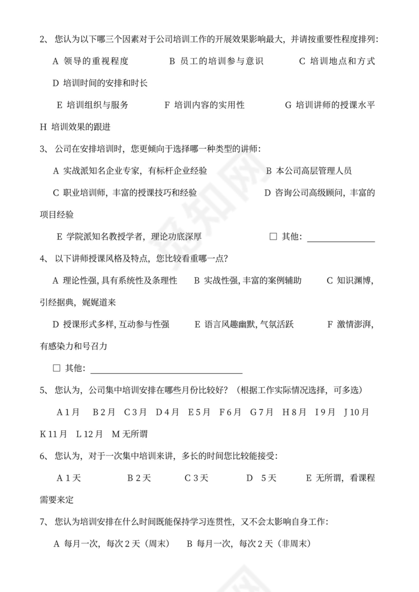 中层管理人员培训需求调查问卷