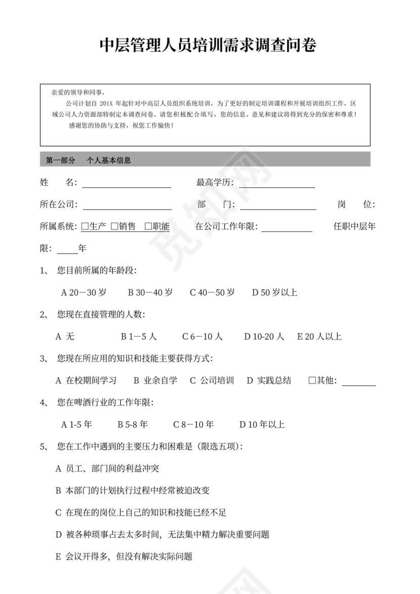中层管理人员培训需求调查问卷