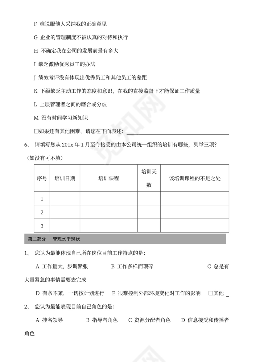 中层管理人员培训需求调查问卷
