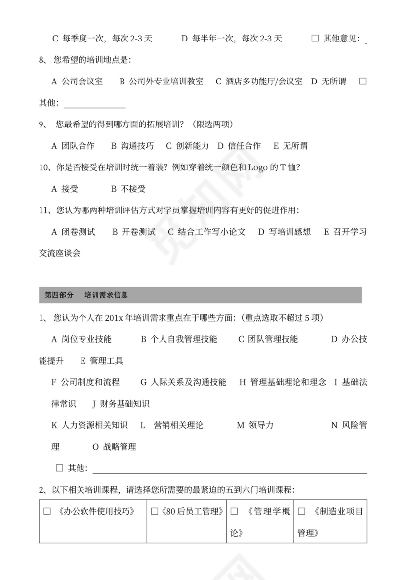 中层管理人员培训需求调查问卷