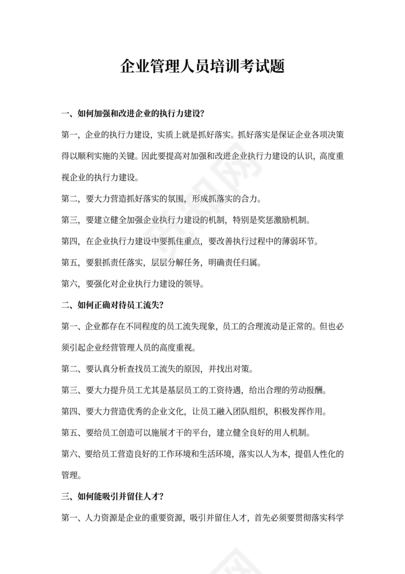 企业管理人员培训考试题