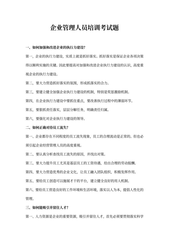 企业管理人员培训考试题