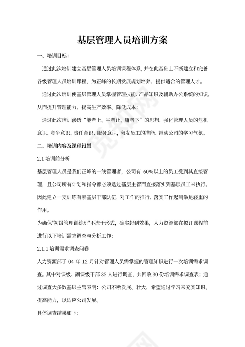 基层管理人员培训方案