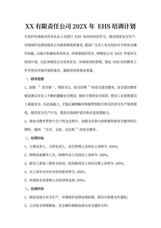 2019年度安全培训计划