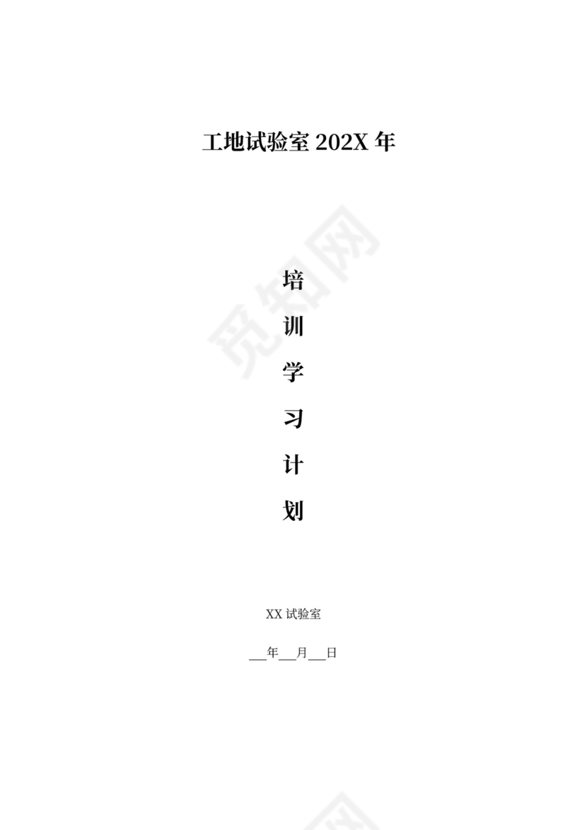 工地实验室试验检测人员培训计划