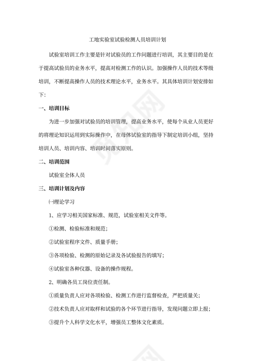 工地实验室试验检测人员培训计划