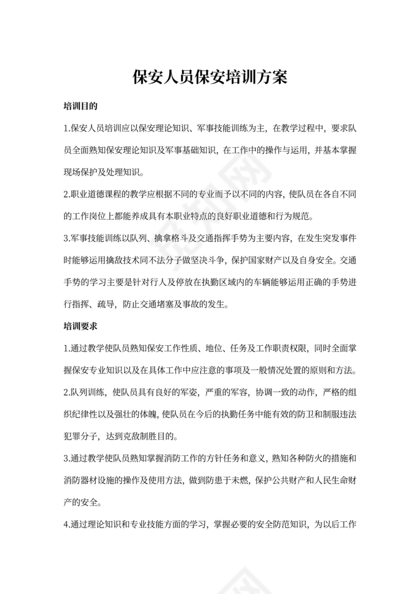 保安人员保安培训方案