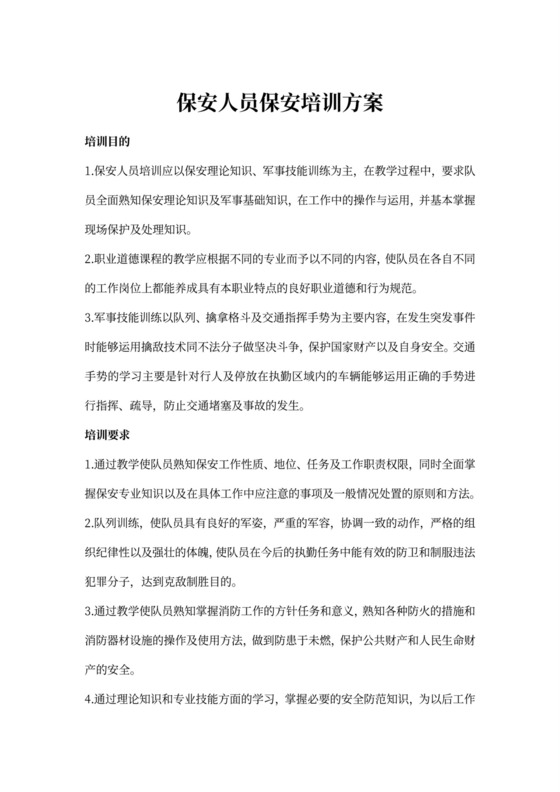 保安人员保安培训方案