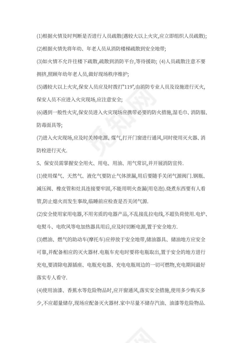 保安人员保安培训方案