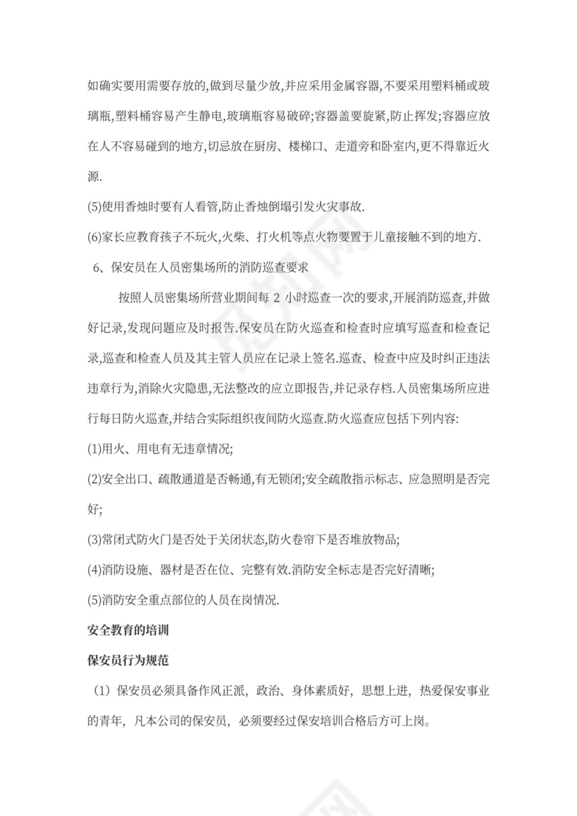 保安人员保安培训方案