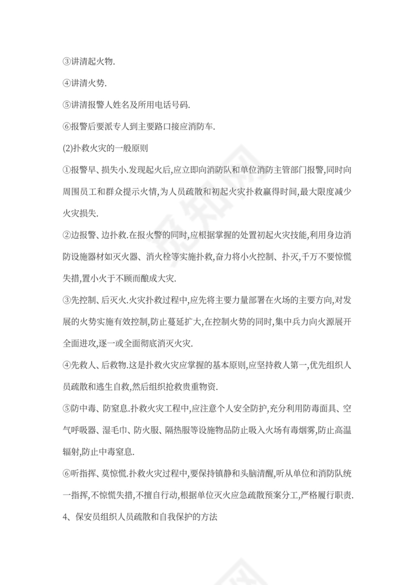 保安人员保安培训方案