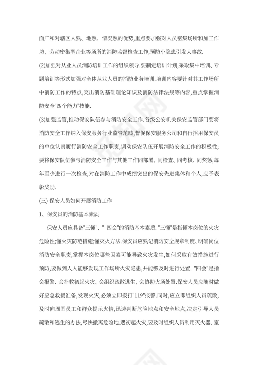 保安人员保安培训方案