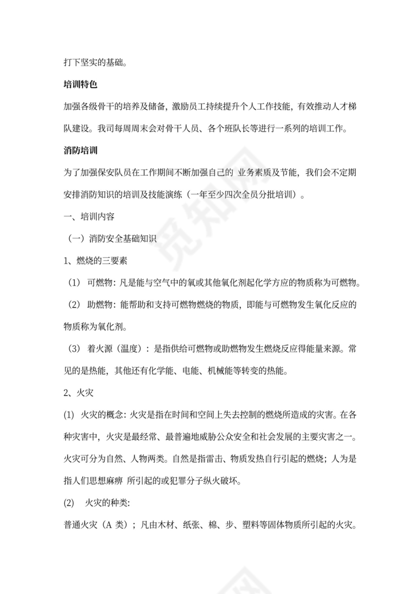 保安人员保安培训方案