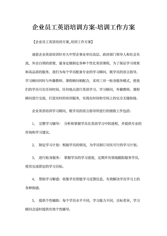 企业员工英语培训方案-培训工作方案(最新)_图文