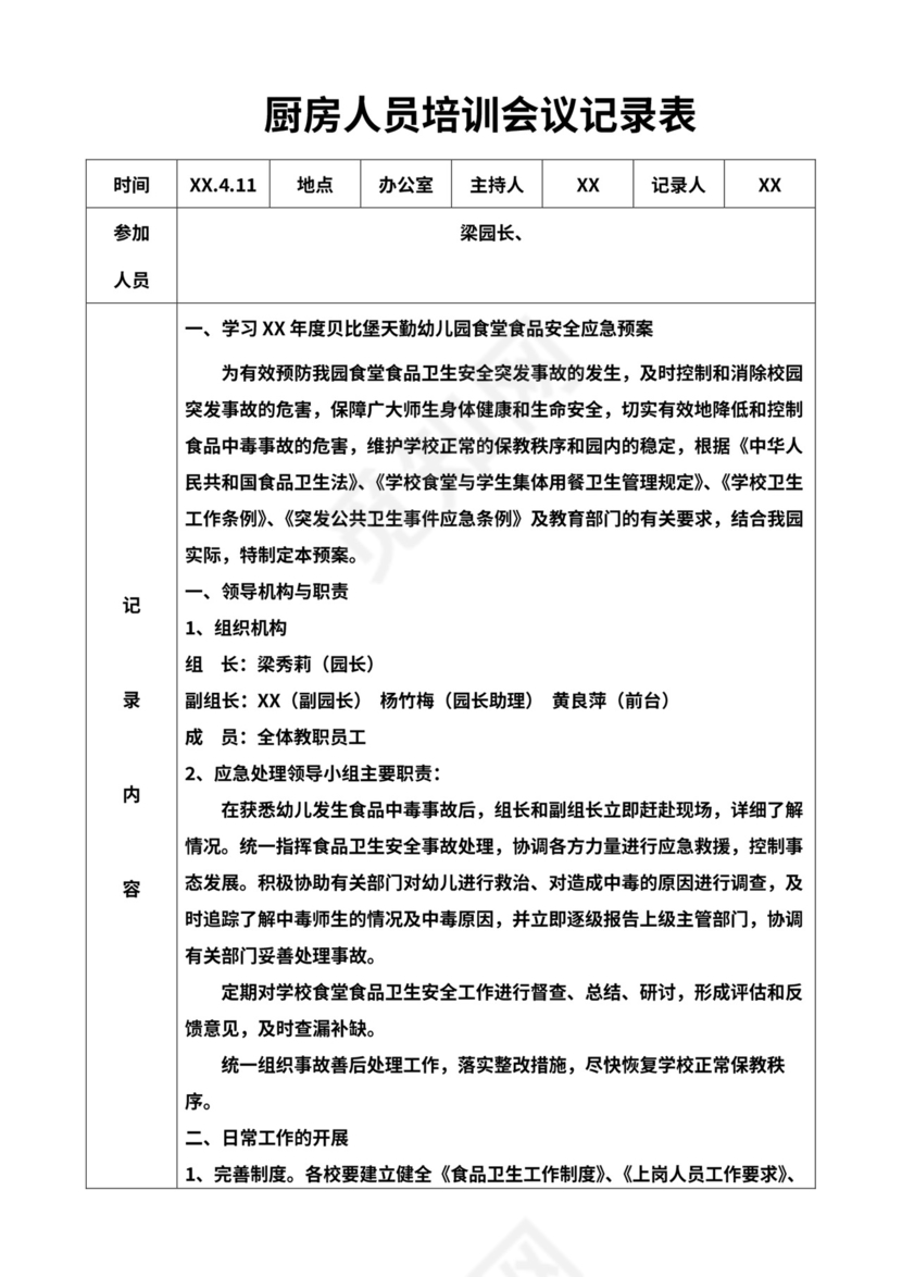 厨房从业人员培训记录表word