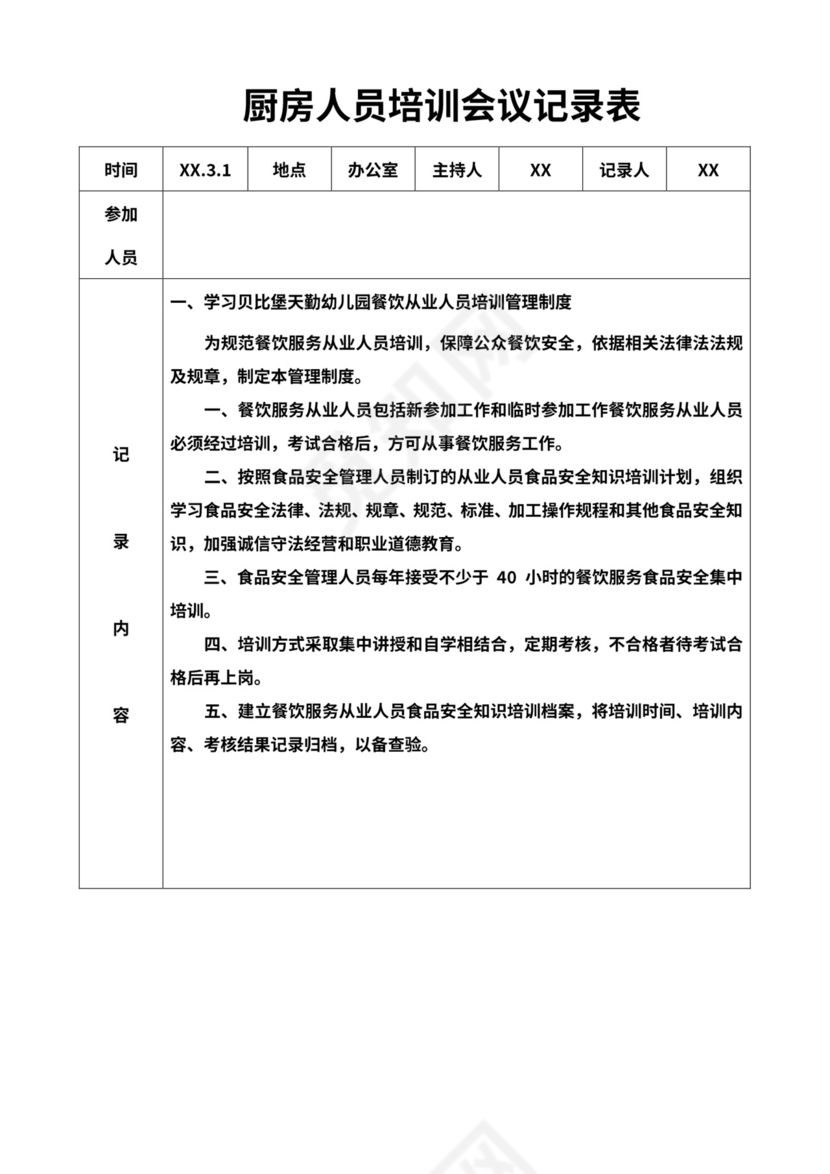 厨房从业人员培训记录表word