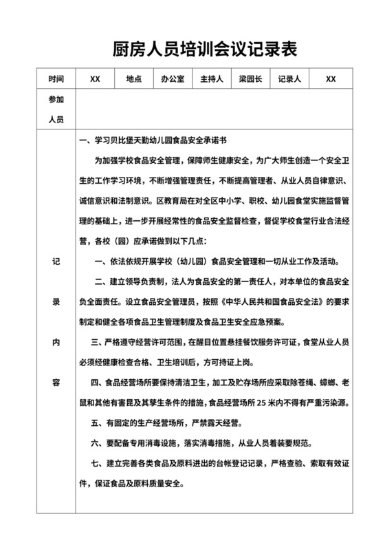 厨房从业人员培训记录表word