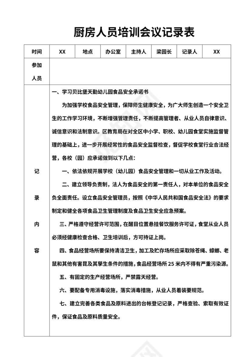 厨房从业人员培训记录表word