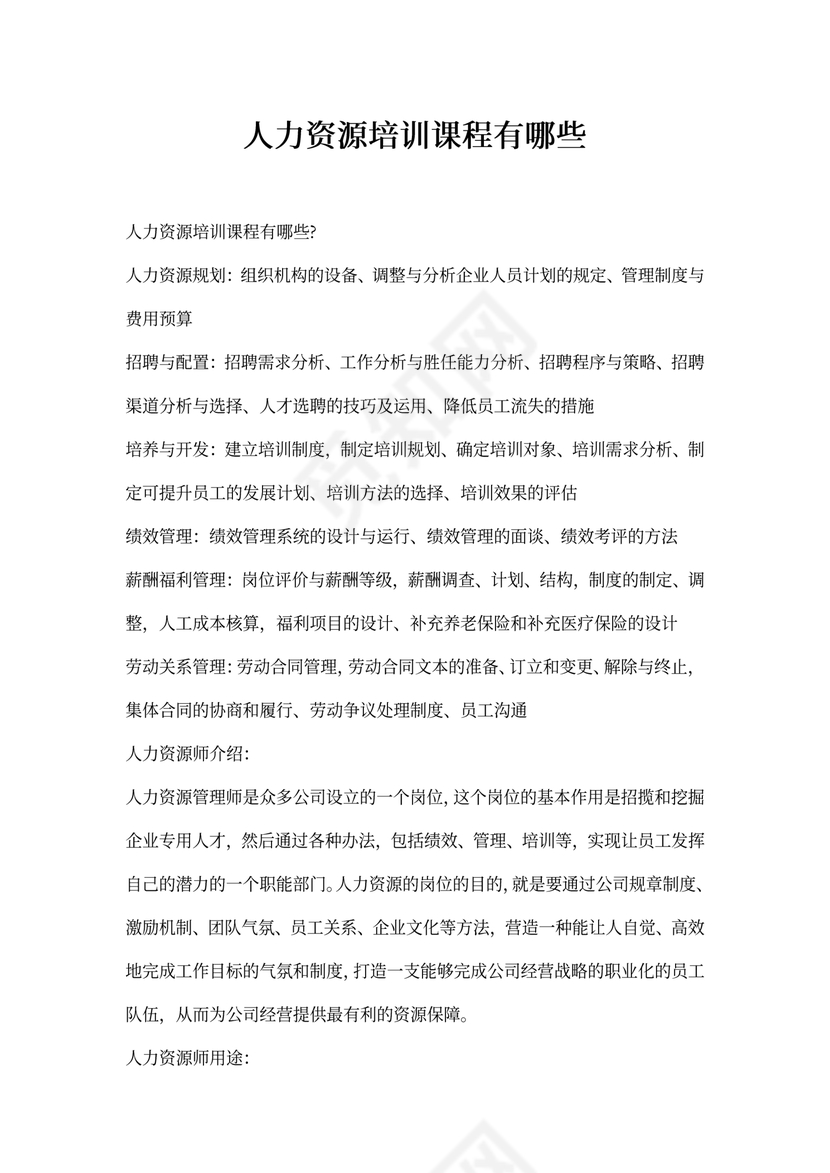 人力资源培训课程有哪些