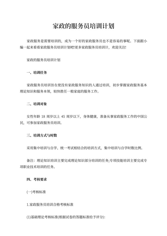 家政的服务员培训计划