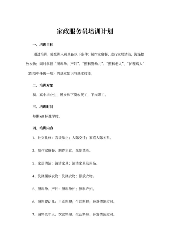 家政服务员培训计划与培训大纲