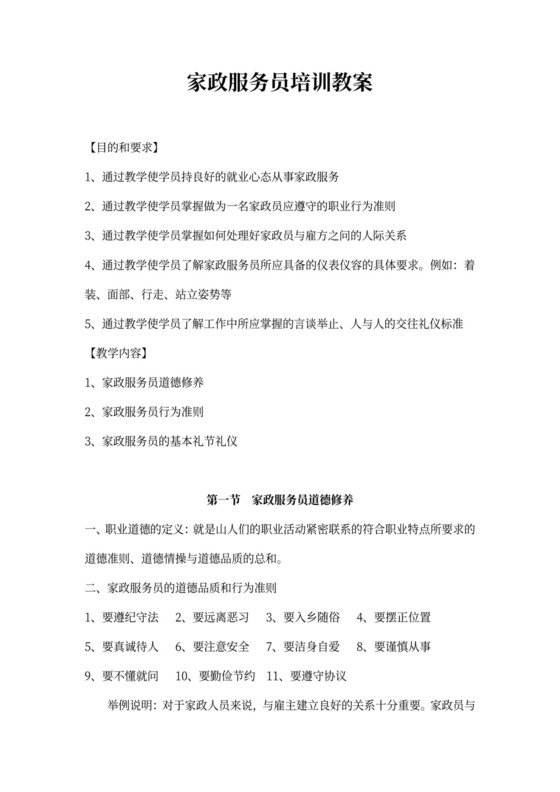 家政服务员培训教案