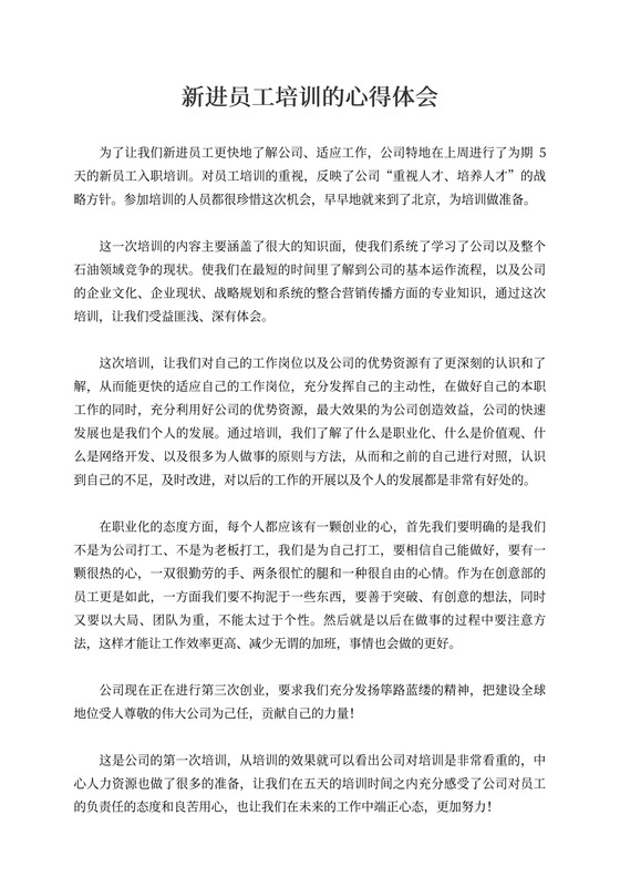 新进员工培训的心得体会