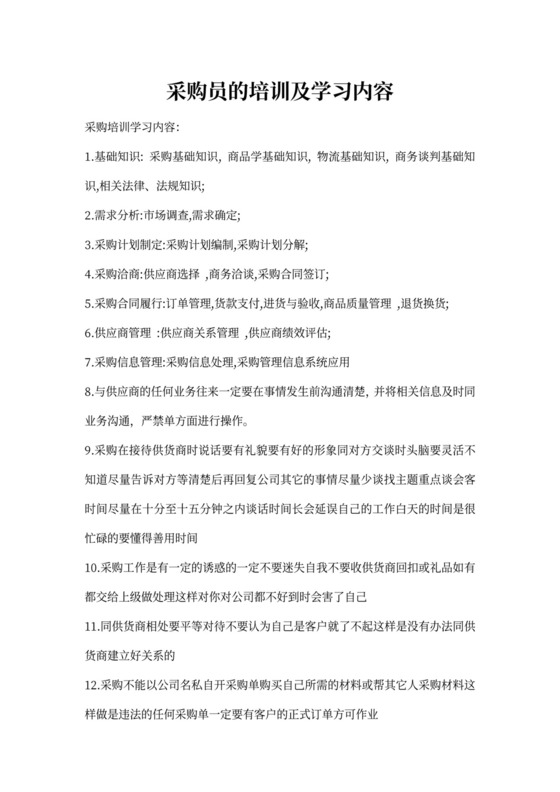 采购员的培训及学习内容
