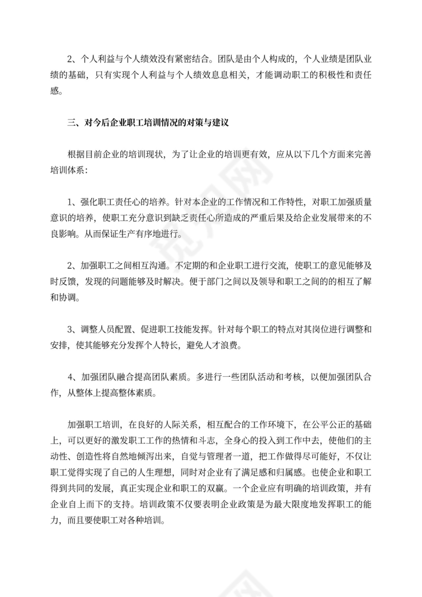 企业职工培训情况的调查