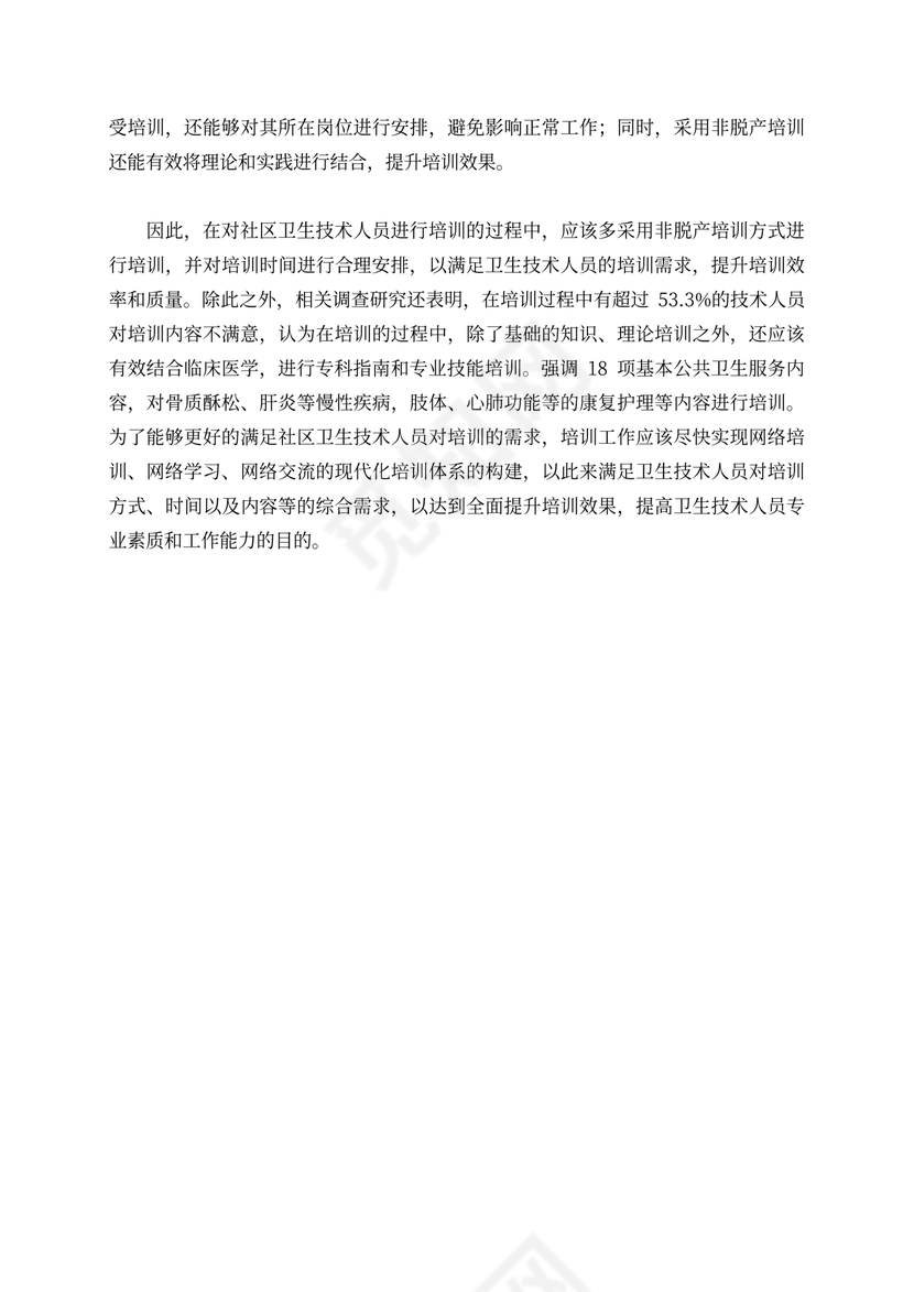 卫生技术人员培训论文