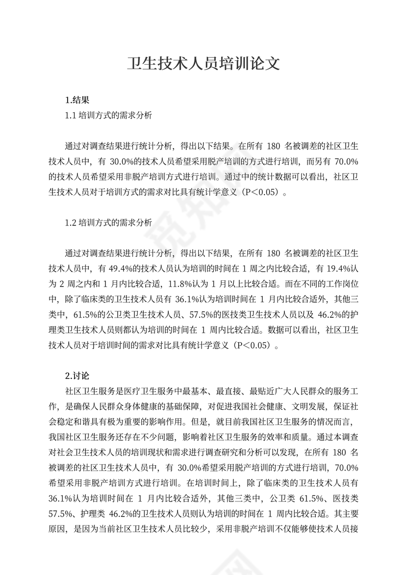 卫生技术人员培训论文