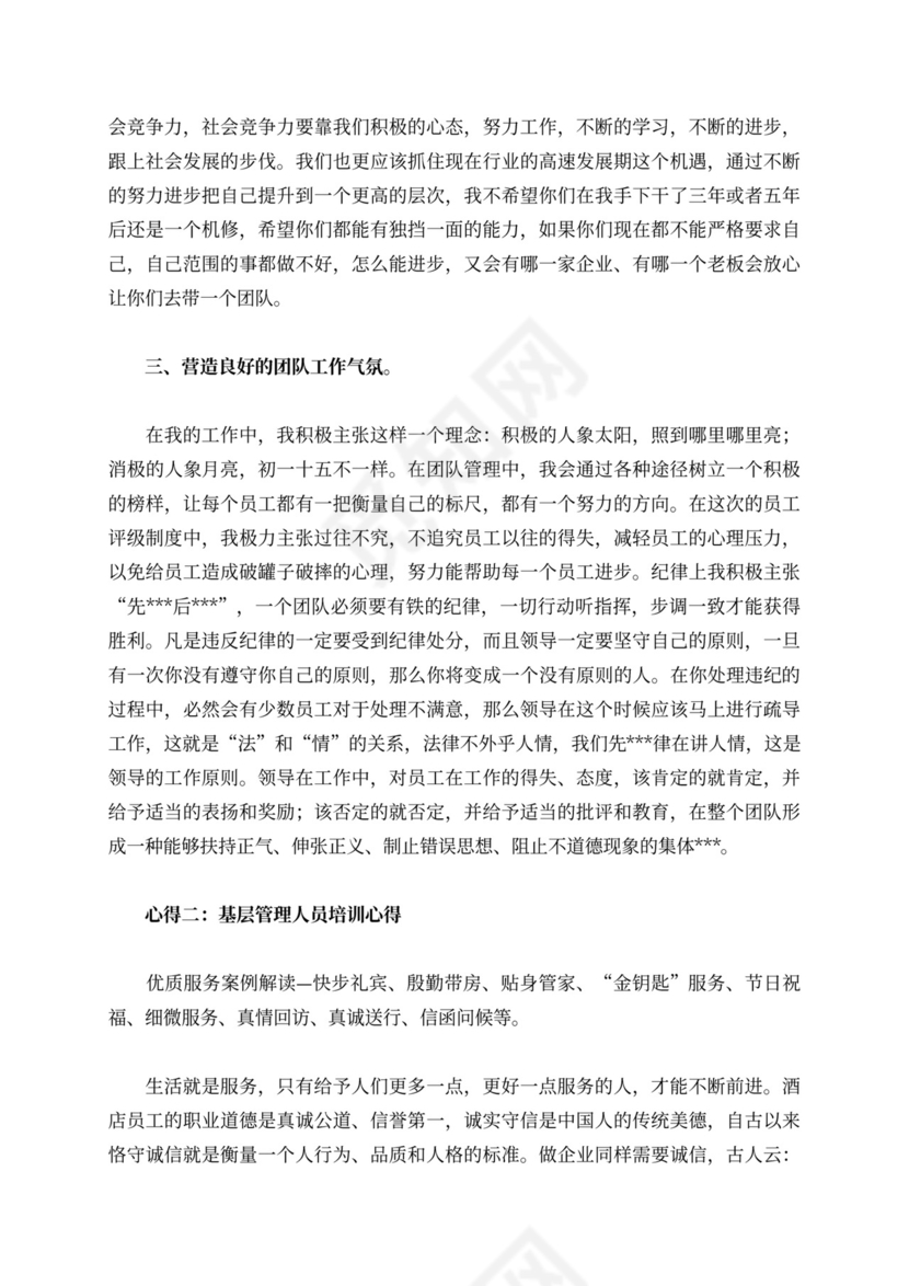 基层管理人员培训心得范文