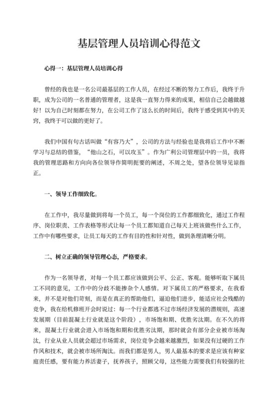 基层管理人员培训心得范文
