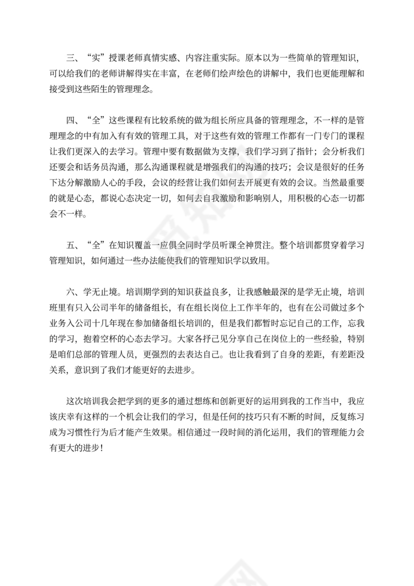 基层管理人员培训心得范文