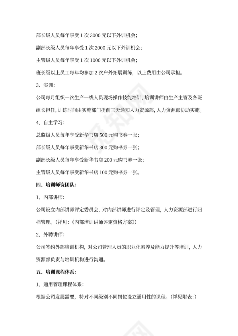 公司管理人员培训方案word模板