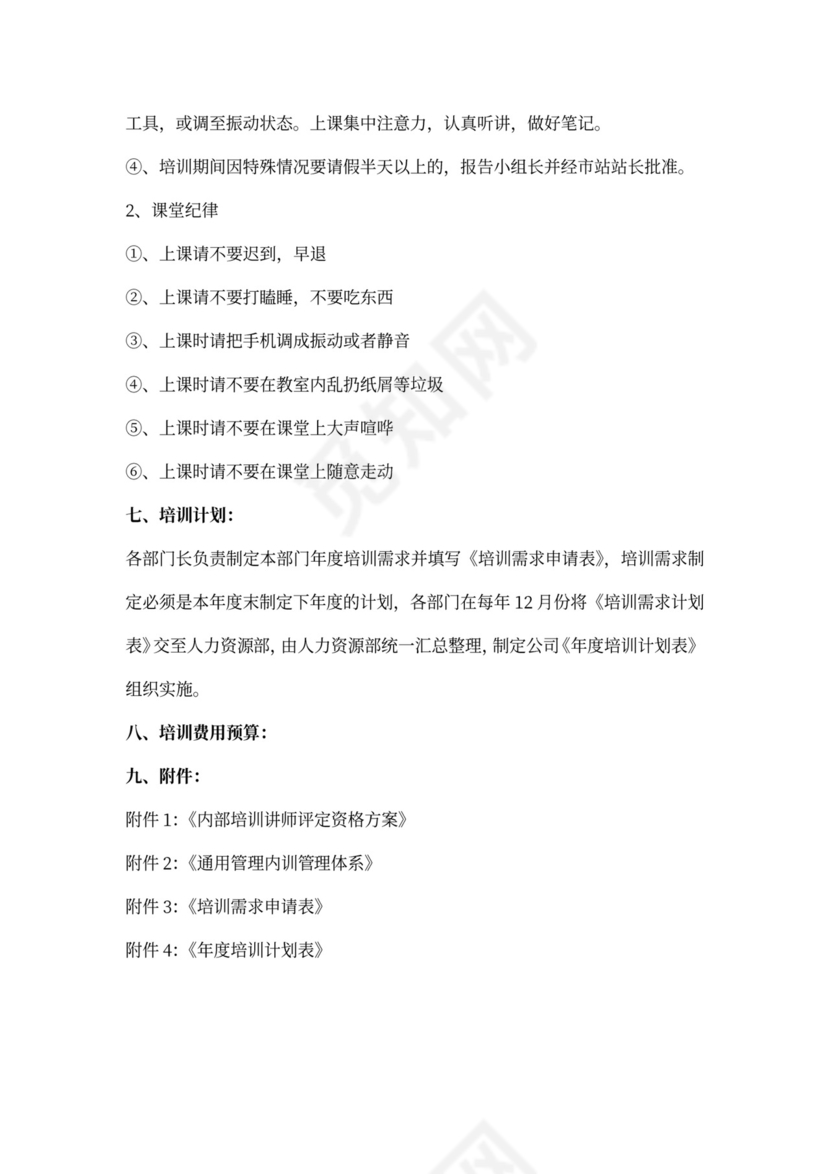 公司管理人员培训方案word模板