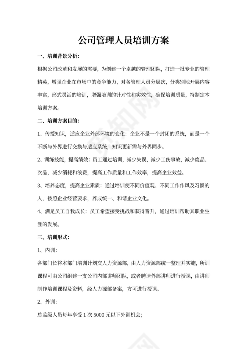 公司管理人员培训方案word模板