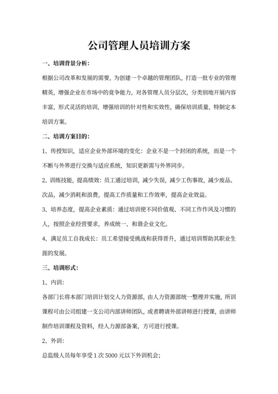 公司管理人员培训方案word模板