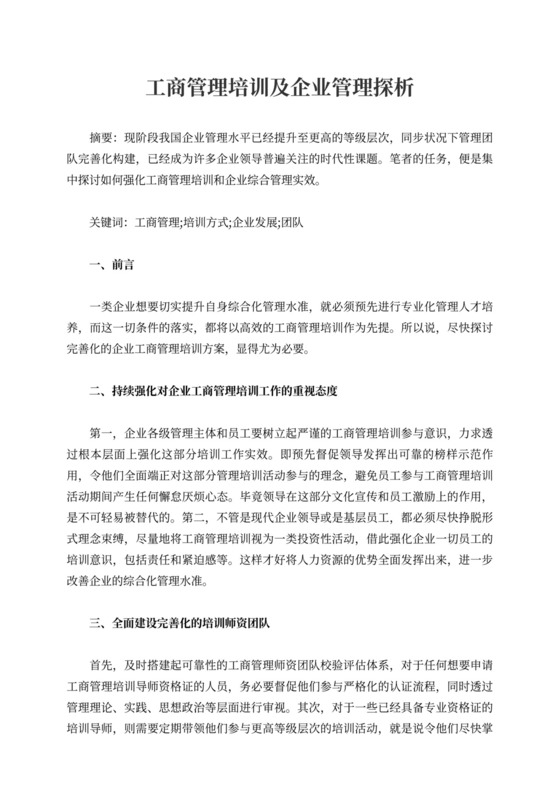 工商管理培训及企业管理探析