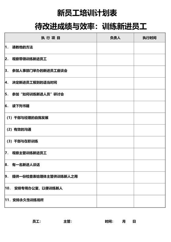 新员工培训计划表文档