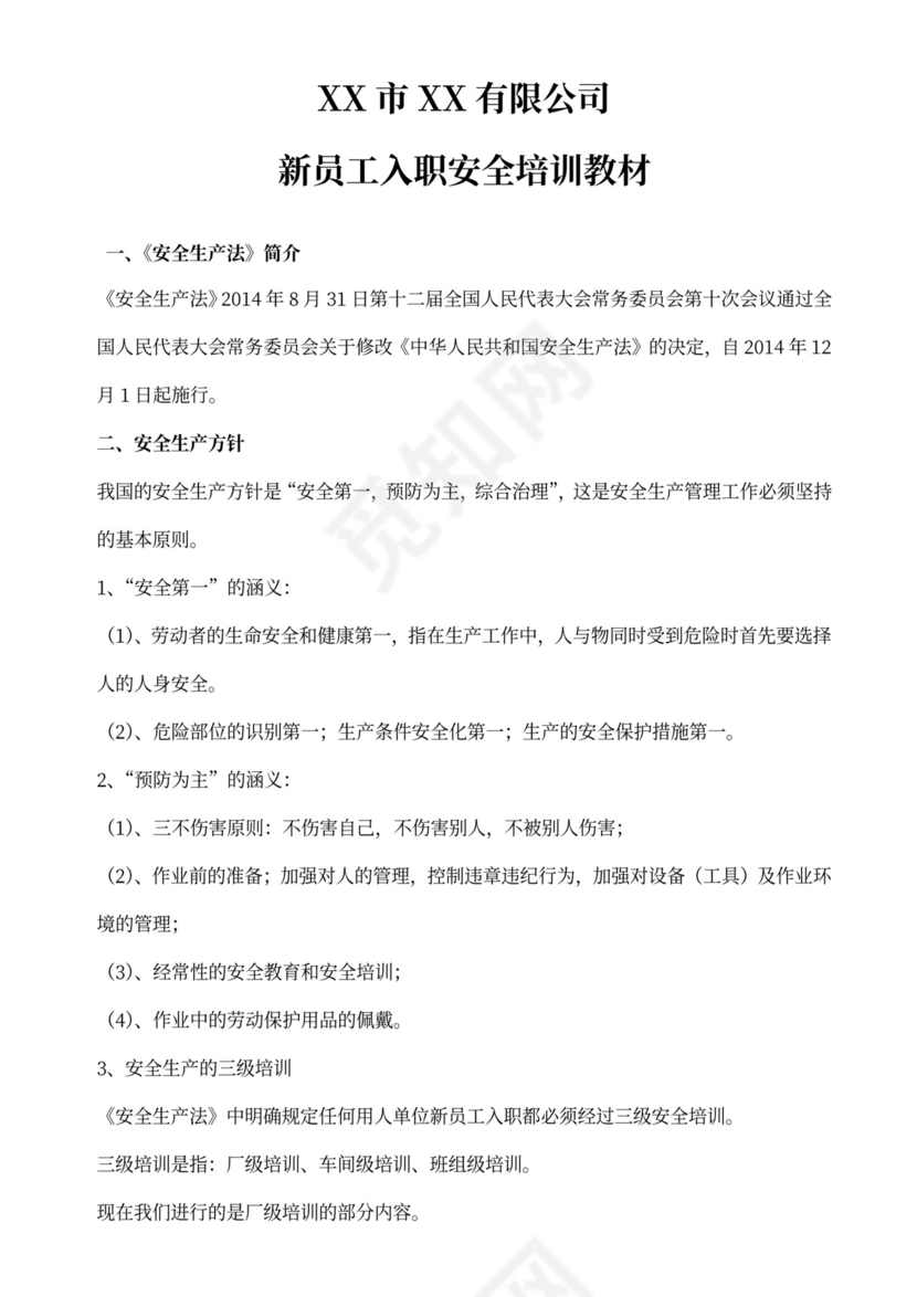 新员工入职安全培训教材