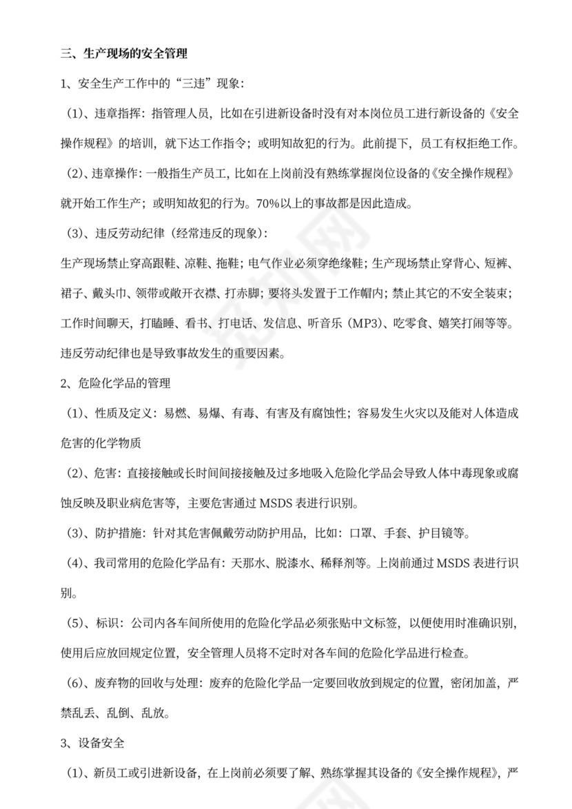 新员工入职安全培训教材