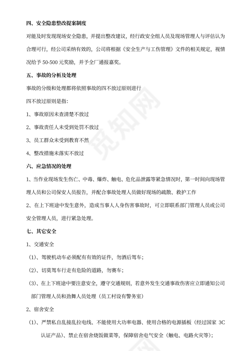 新员工入职安全培训教材