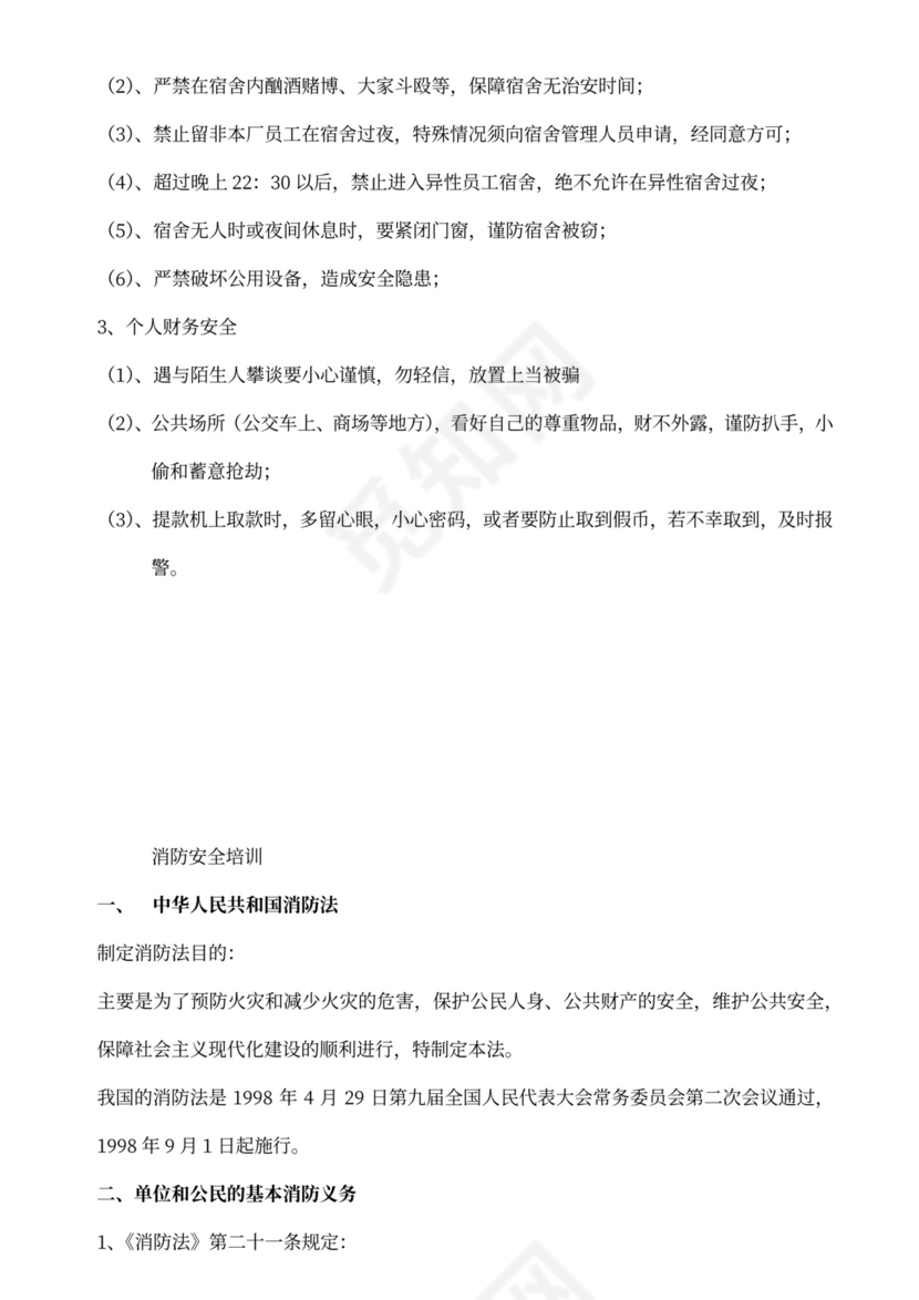 新员工入职安全培训教材