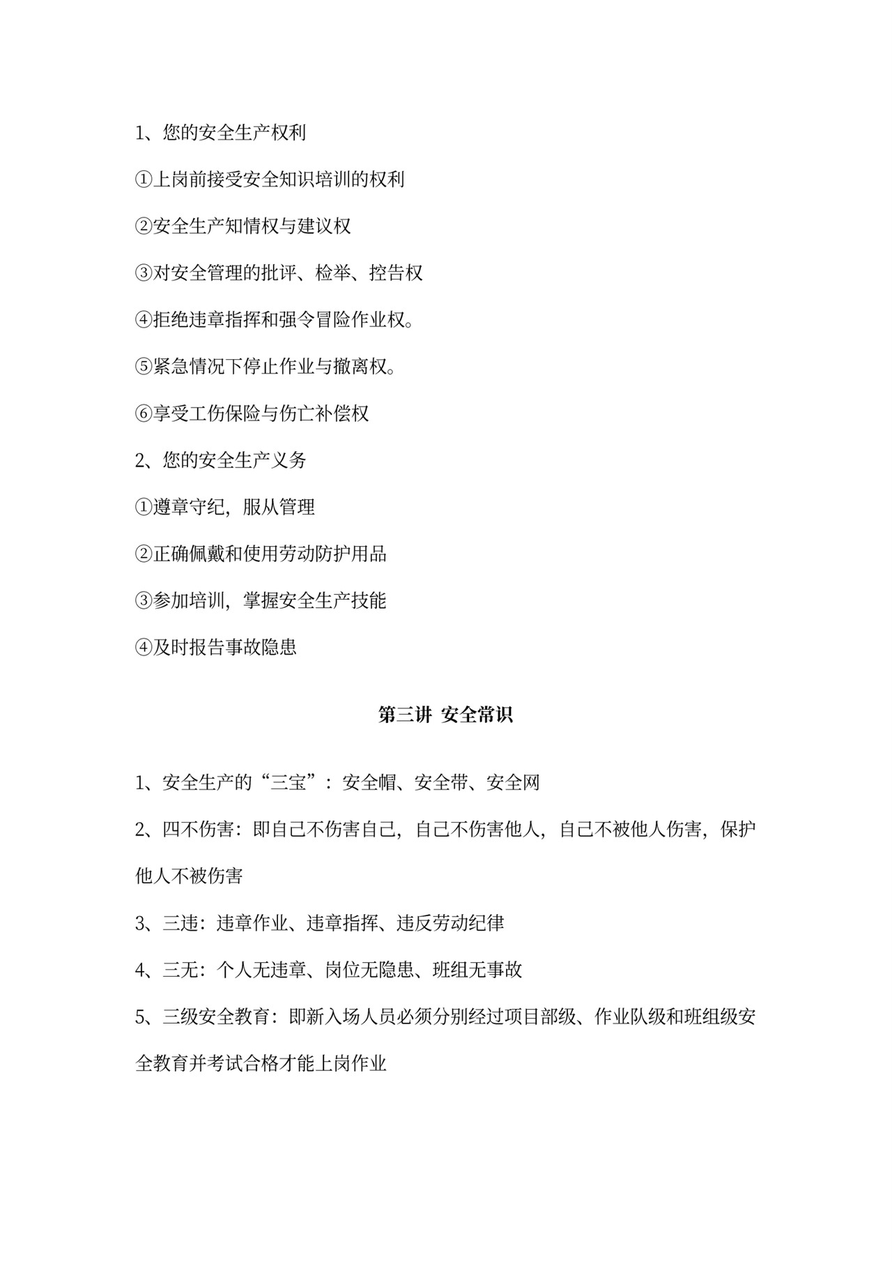 新员工入职安全培训材料