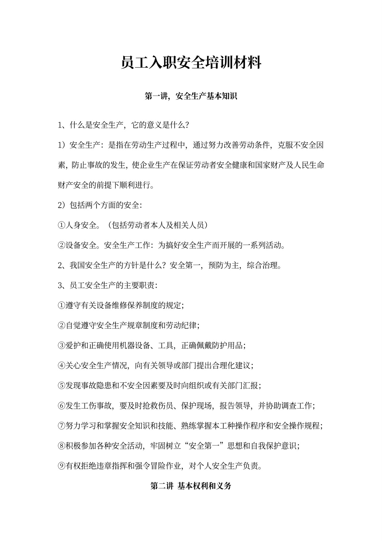 新员工入职安全培训材料