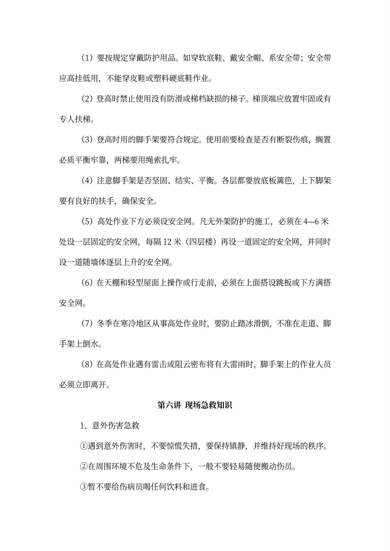 新员工入职安全培训材料