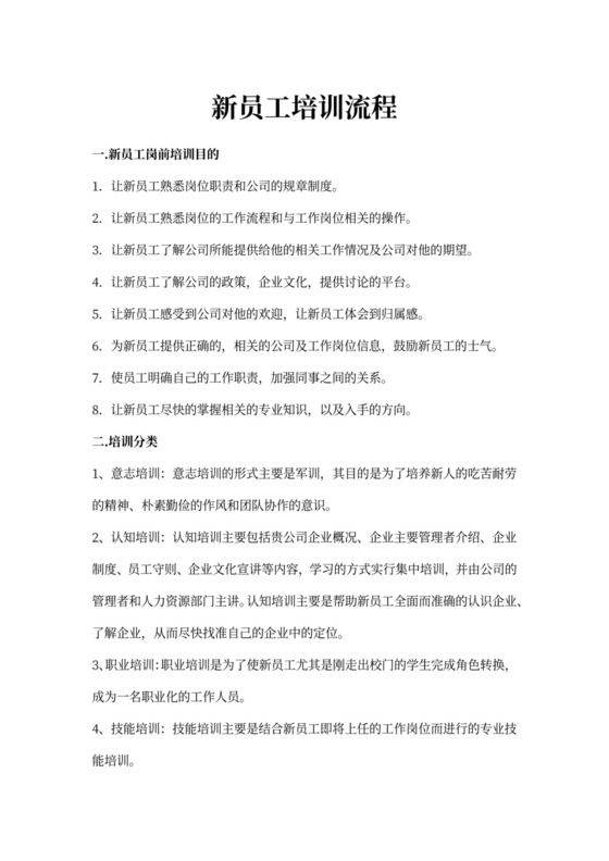 新员工培训流程