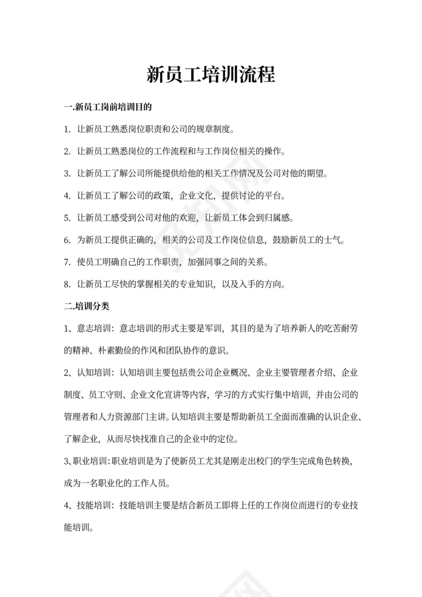 新员工培训流程